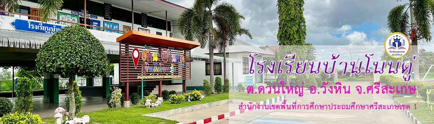 โรงเรียนบ้านโนนดู่